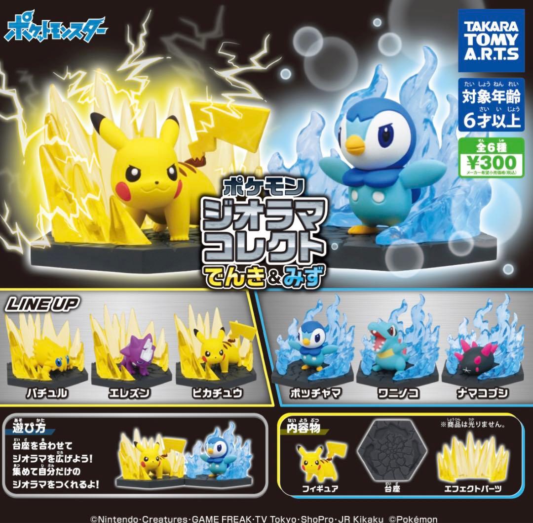 ポケモン ジオラマコレクト ほのお&くさ でんき&みず コンプリート