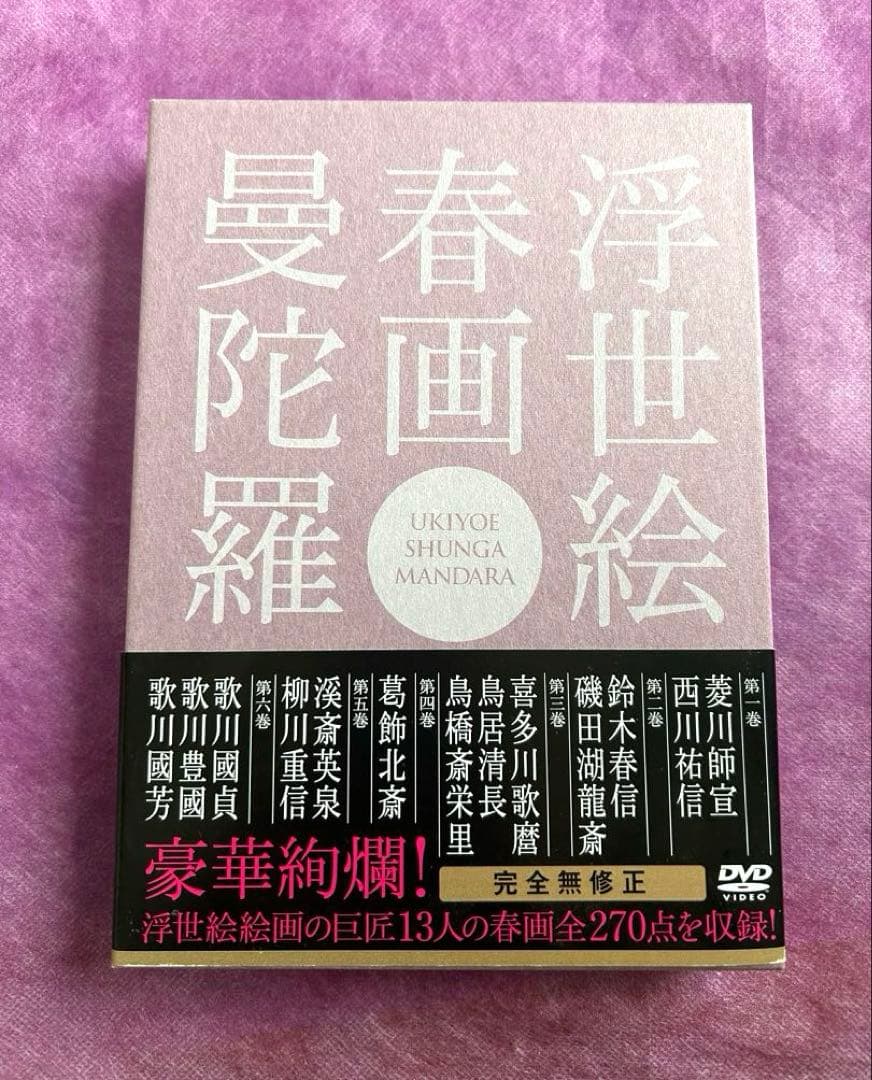 浮世絵 春画 曼陀羅〈2枚組〉 浮世絵春画曼陀羅(全6巻) | 菱川 師宣, 葛飾 北斎, 渓斎 英泉, 喜多川