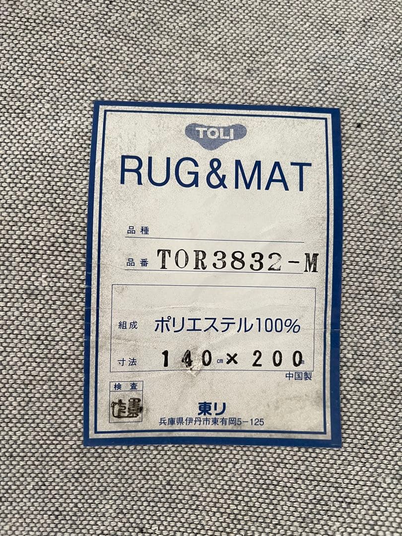 【新品未使用ですが…】東リ ラグ 140×200 ライトグレージュ 最終価格!