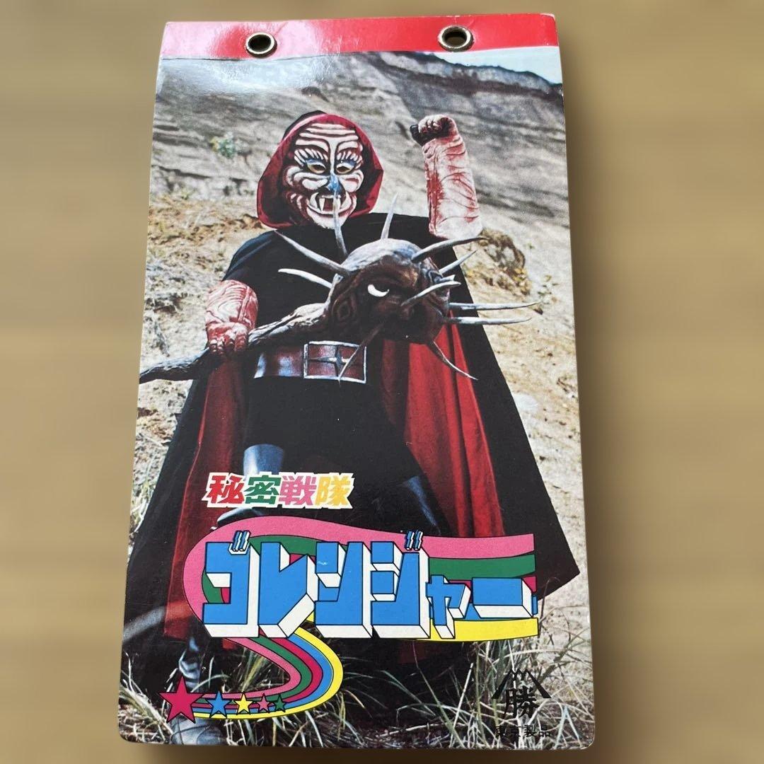 秘密戦隊ゴレンジャーカードケース、カードセット 昭和レトロ - メルカリ