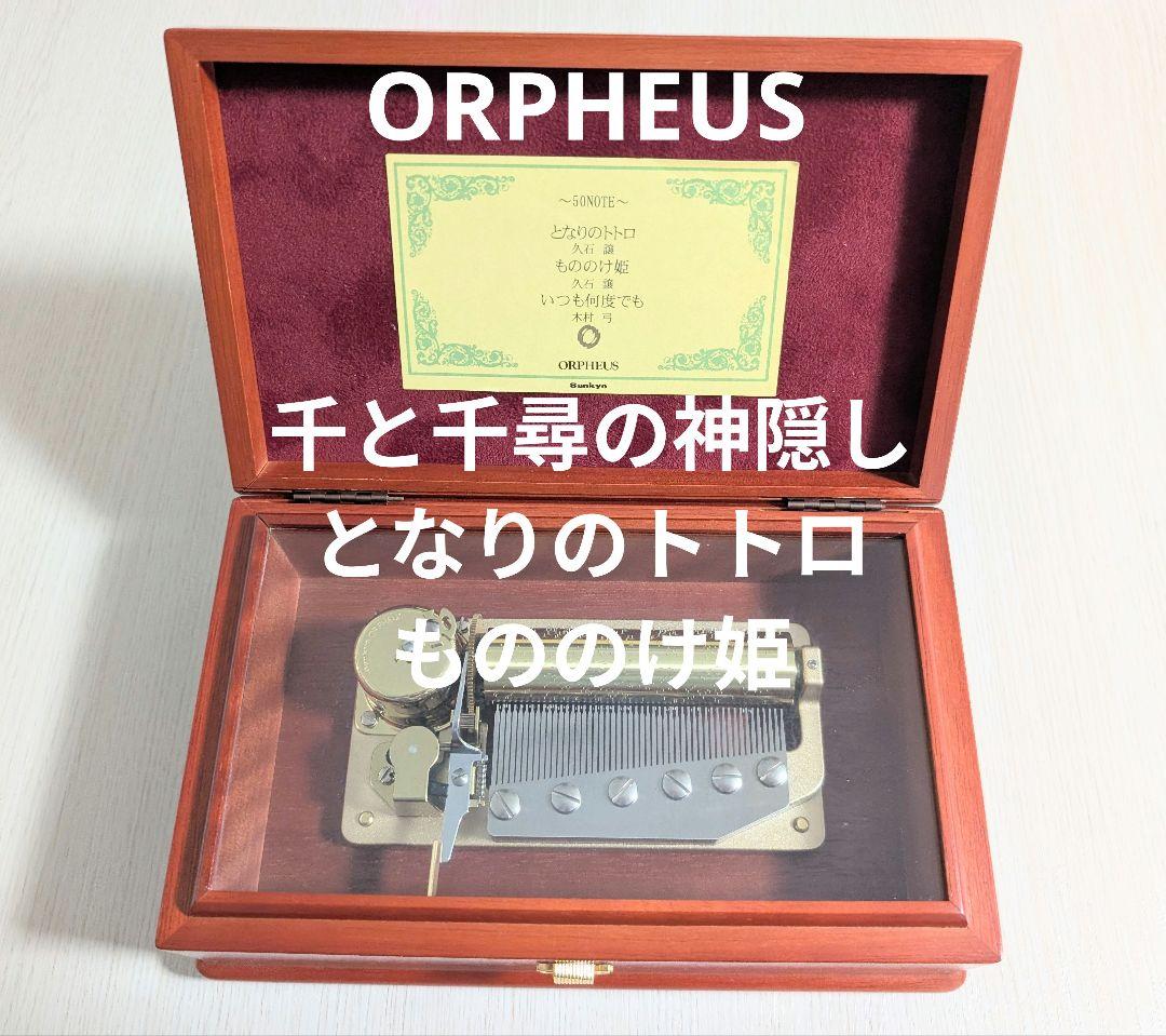 ORPHEUS 高級オルゴール ジブリ 曲が選べる・誕生日に人気】【EX307】72弁 ORPHEUS マホガニー