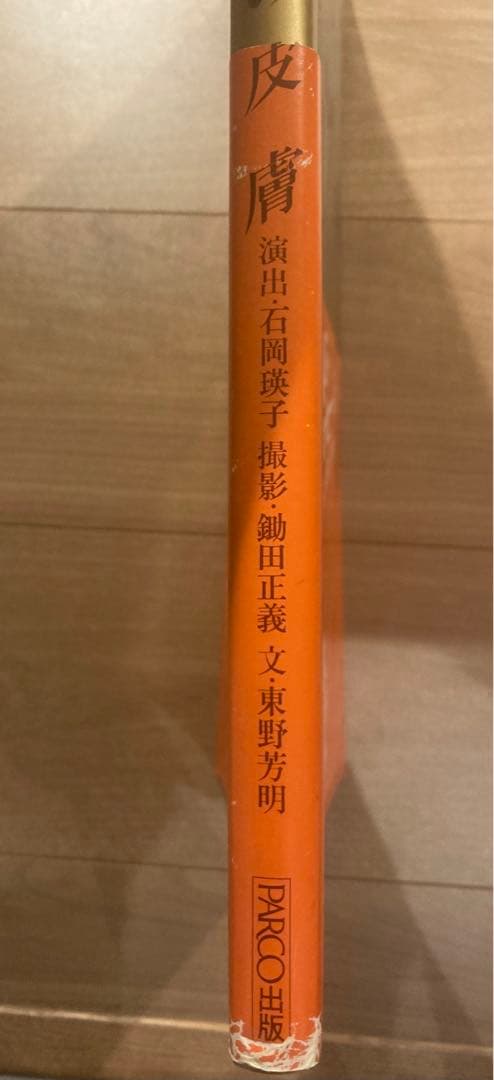 PARCO出版 沢田研二 水の皮膚 初版帯付 並上 ジュリー 絶版 ヌード
