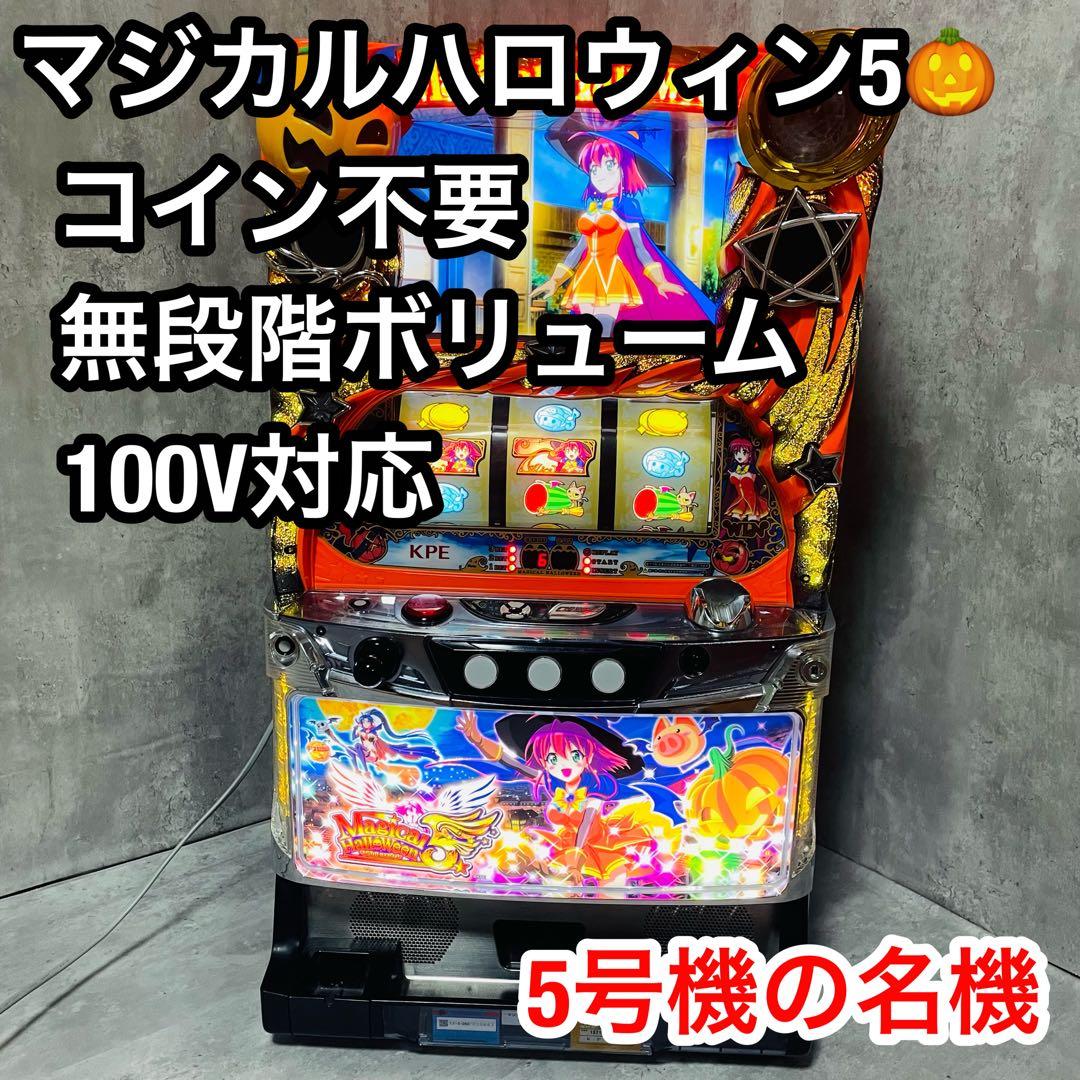 パチスロ実機 5号機 マジカルハロウィン5 コイン不要 スロット