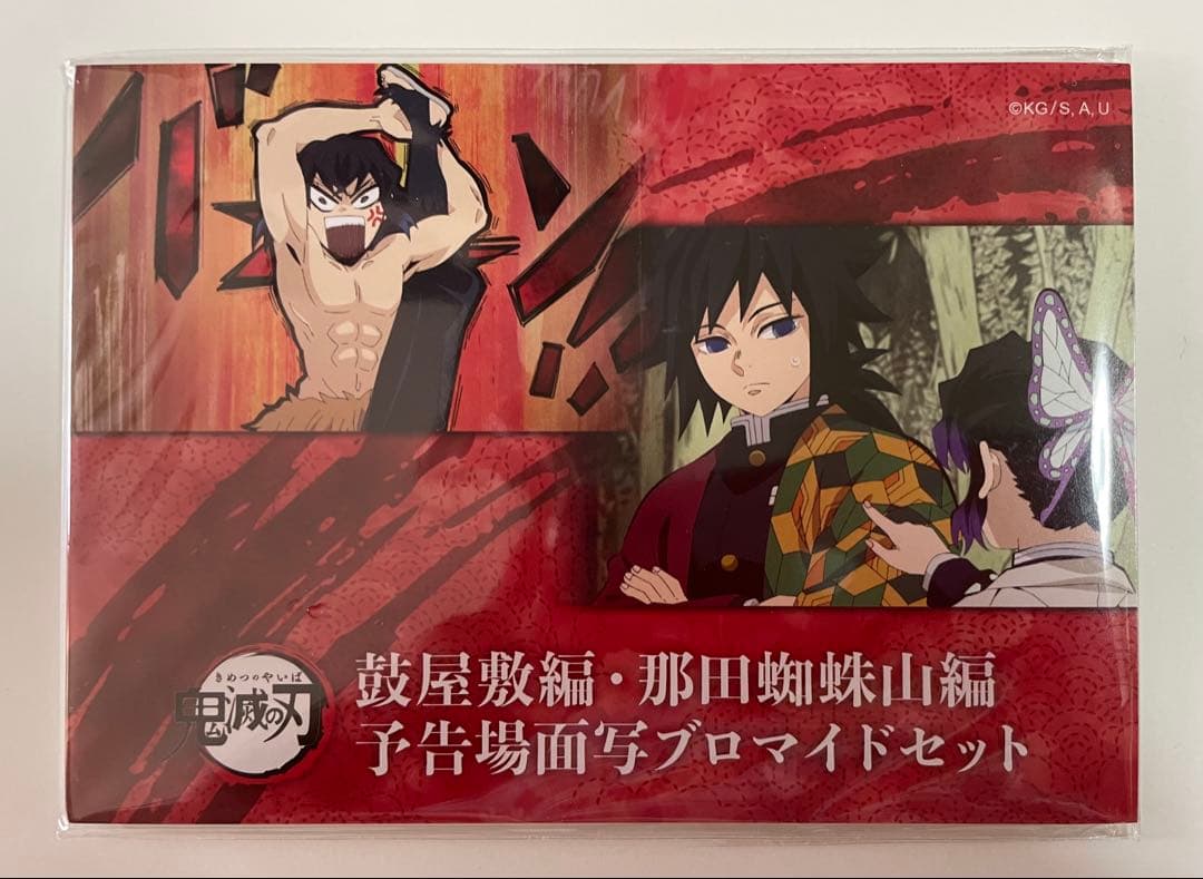 鬼滅の刃 鼓屋敷編 那田蜘蛛山編 予告場面写 ブロマイド