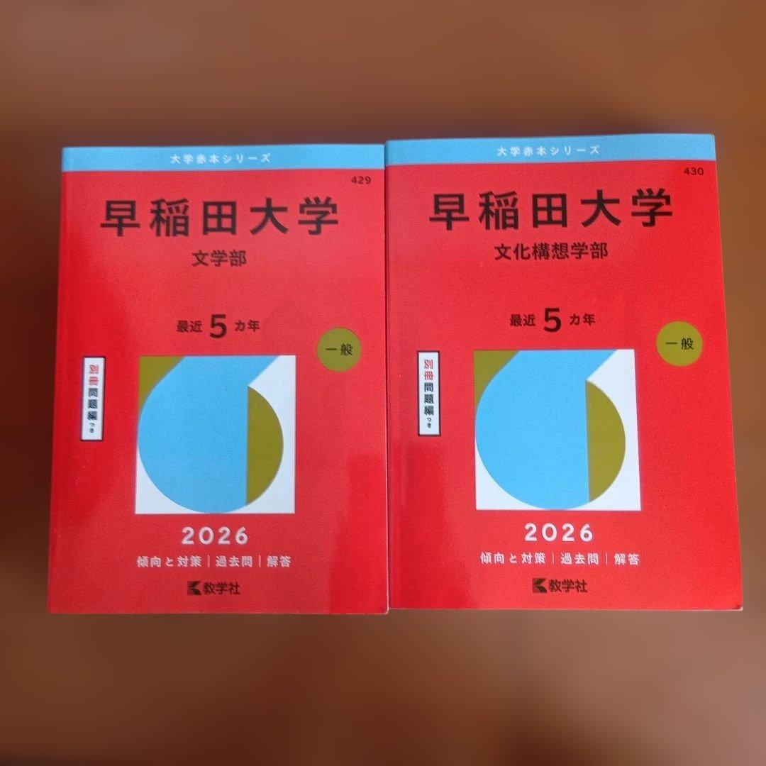 早稲田大学(文学部、文化構想学部)2026赤本2冊セット - メルカリ