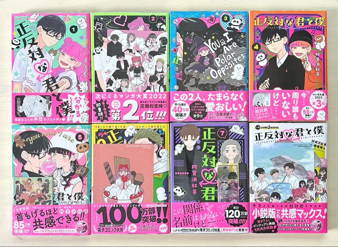 正反対な君と僕　１巻〜8巻＋小説　全巻【初版・未開封】特典あり 正反対な君と僕 8／阿賀沢紅茶 | 集英社 ― SHUEISHA ―