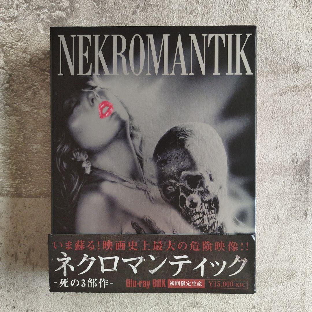 ネクロマンティック-死の3部作- Blu-ray BOX (初回限定生産) - メルカリ