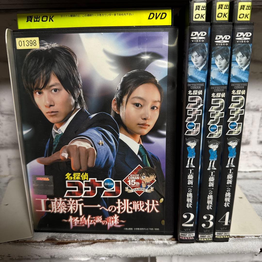 実写版 名探偵コナン 工藤新一の挑戦状 DVD4枚セット - メルカリ