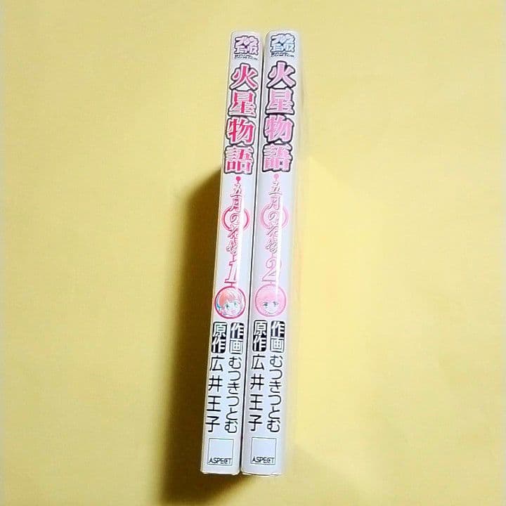 【どうやら激レア品】火星物語 五月の花嫁 全2巻【初版】