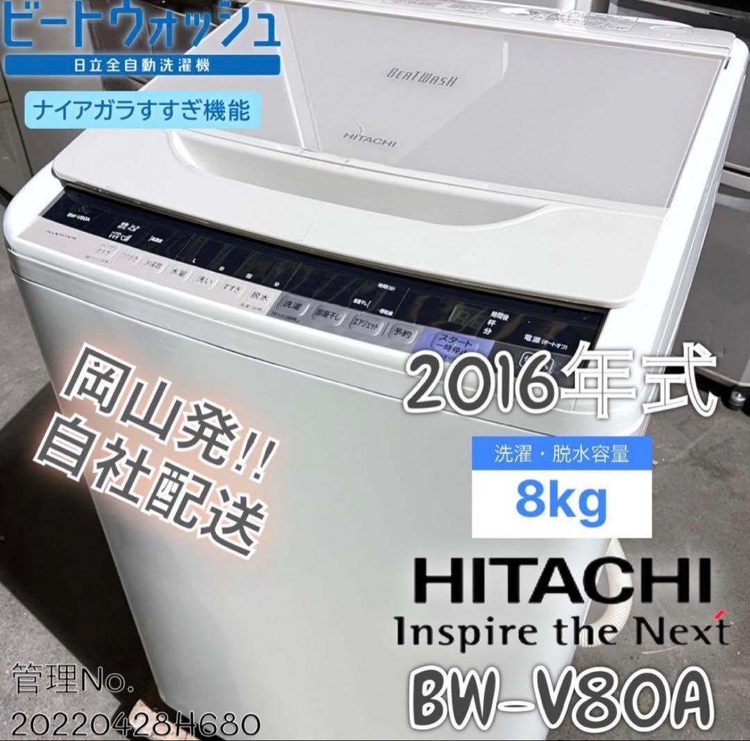 2016年式 8kg HITACHI洗濯機 BW-V80A - メルカリ
