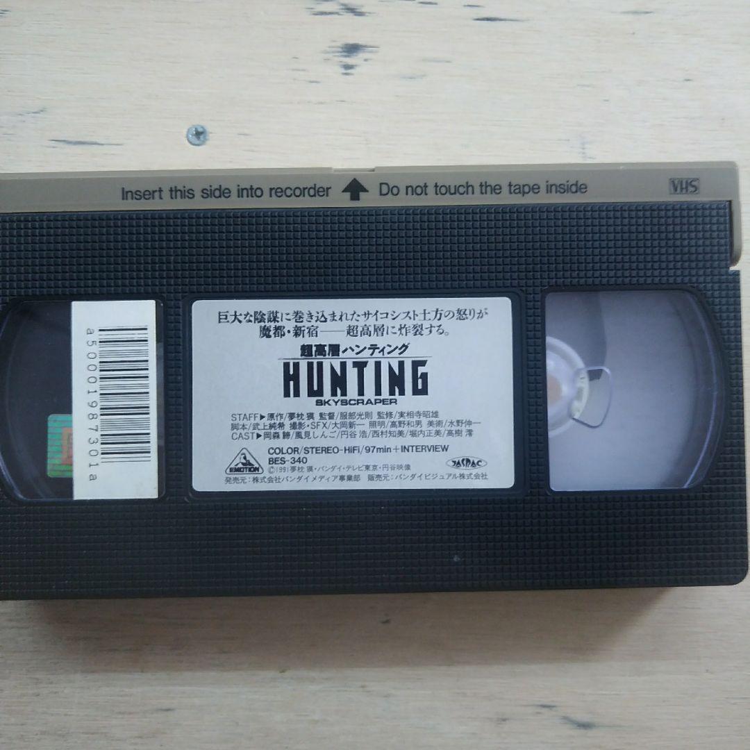 超高層ハンティング　VHS