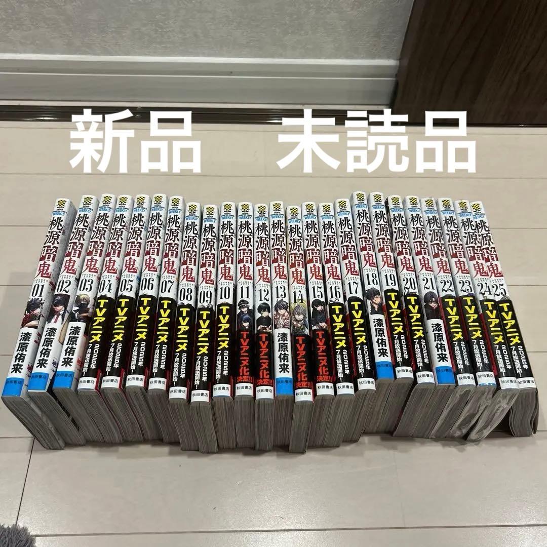 未読品 桃源暗鬼 原作 漫画 全巻セット 1-25巻 - メルカリ