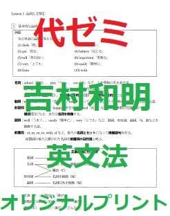【代ゼミ】『英文法オリジナルプリント　吉村和明先生100p以上』代々木ゼミナール 代々木ゼミナール（予備校） | 講師紹介