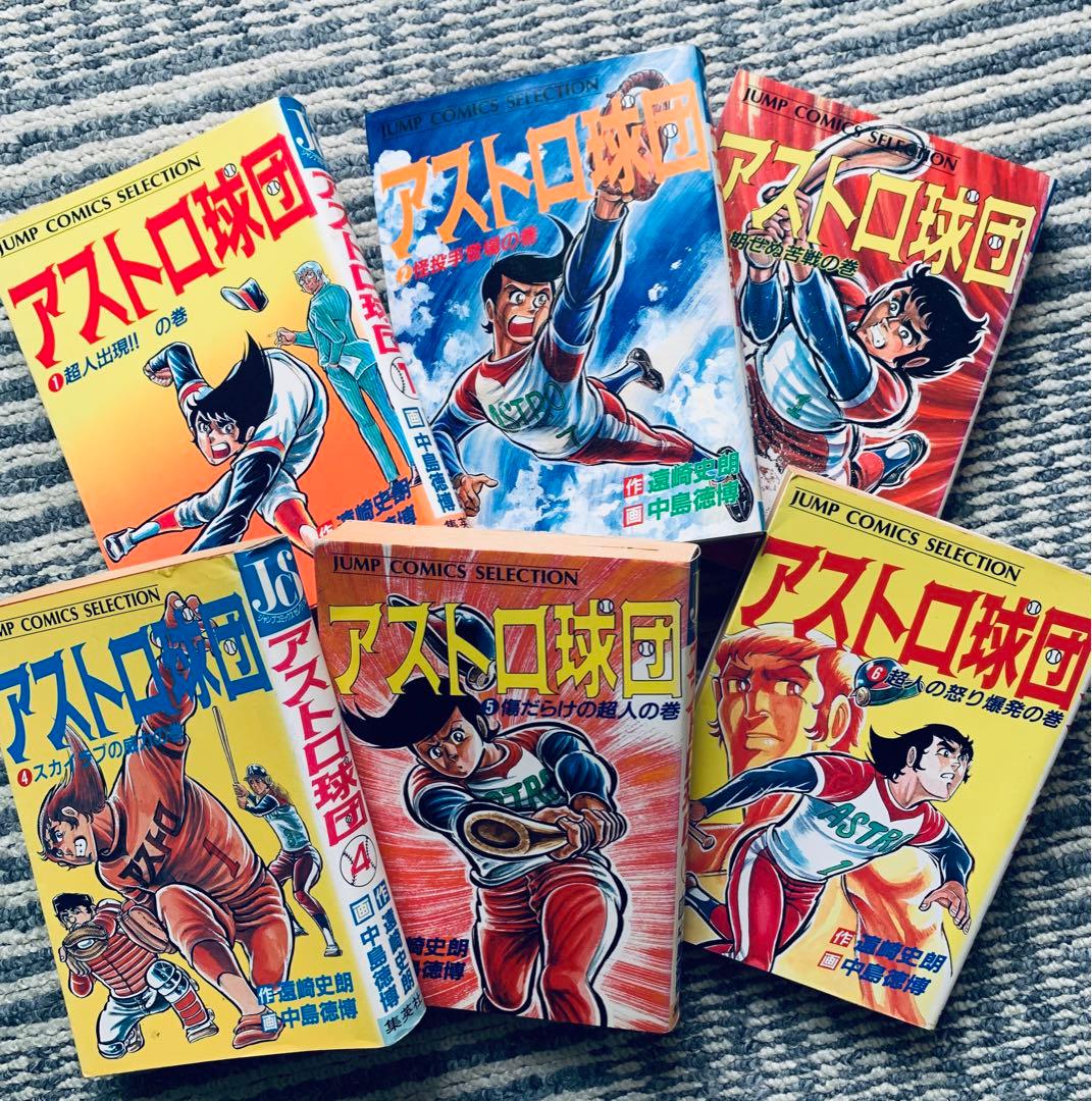 アストロ球団 全12巻 全巻 初版 ジャンプコミックスセレクション