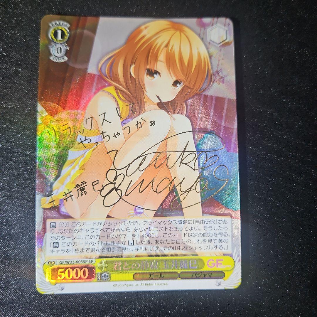 正月特価】 君との静寂 玉井麗巳 SP サイン ヴァイス ガールフレンド