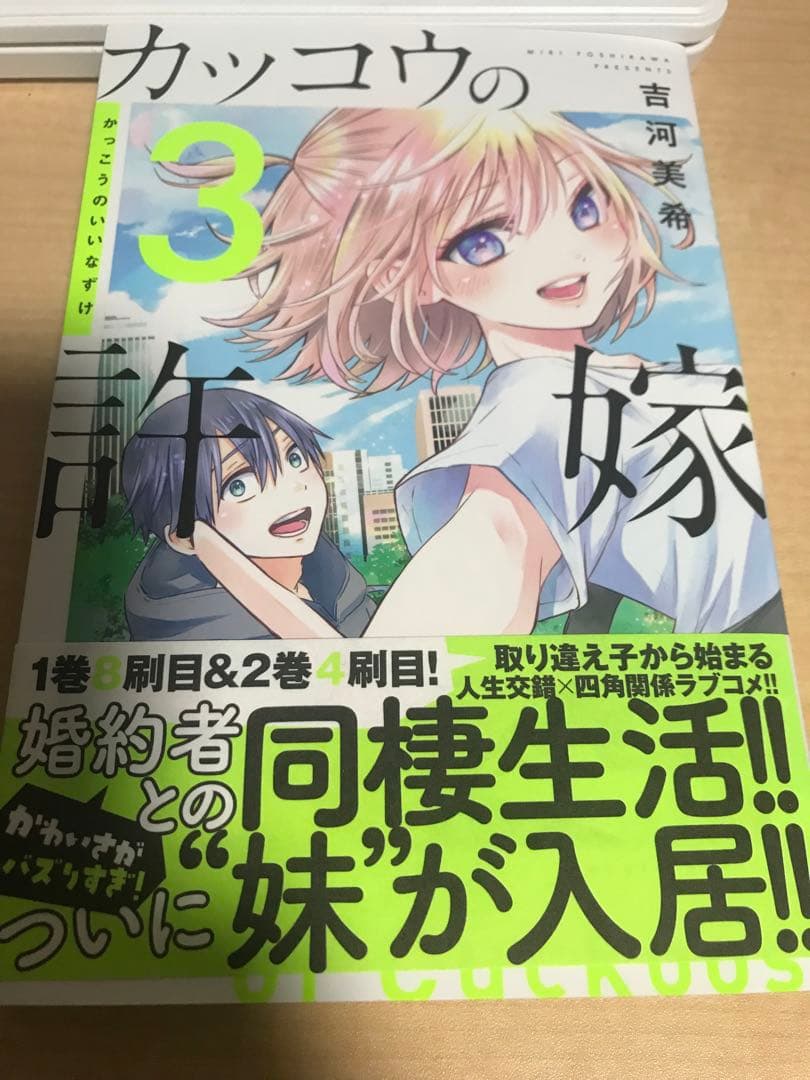 カッコウの許嫁 3巻 サイン本（海野幸） - メルカリ