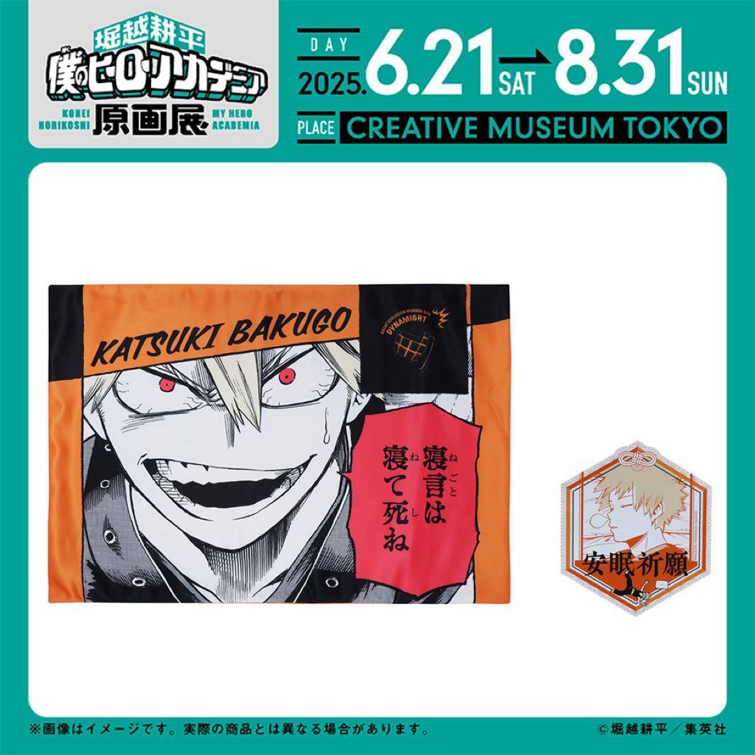 ヒロアカ原画展爆豪の安眠枕カバー&ジャンプフェスタ2026 スペシャル