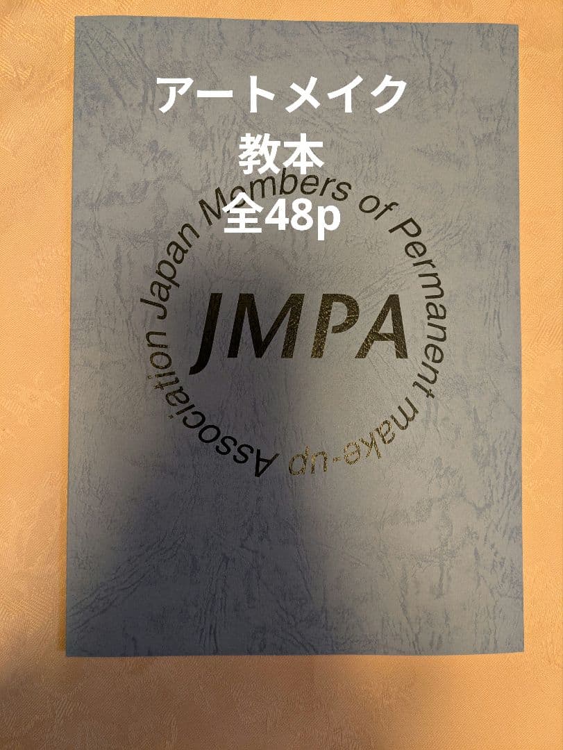 アートメイク　教本　全48p アートメイク 教本 全48p｜Yahoo!フリマ（旧PayPayフリマ）