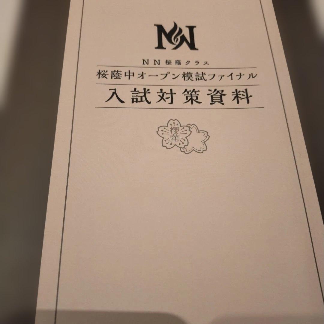 NN桜蔭合格への道 入試対策資料 2026最新 - メルカリ