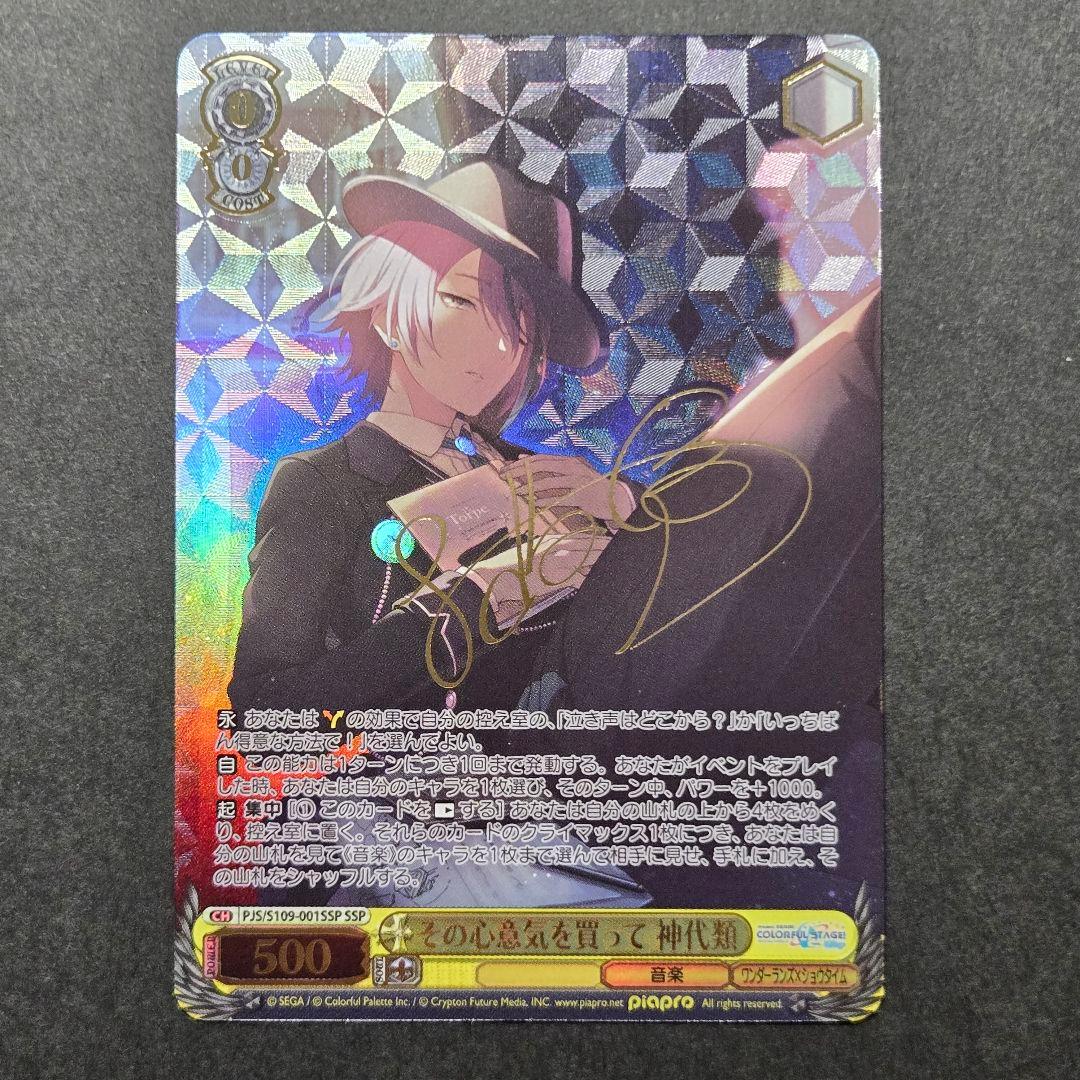 SSP その心意気を買って 神代類(サイン入り) - メルカリ