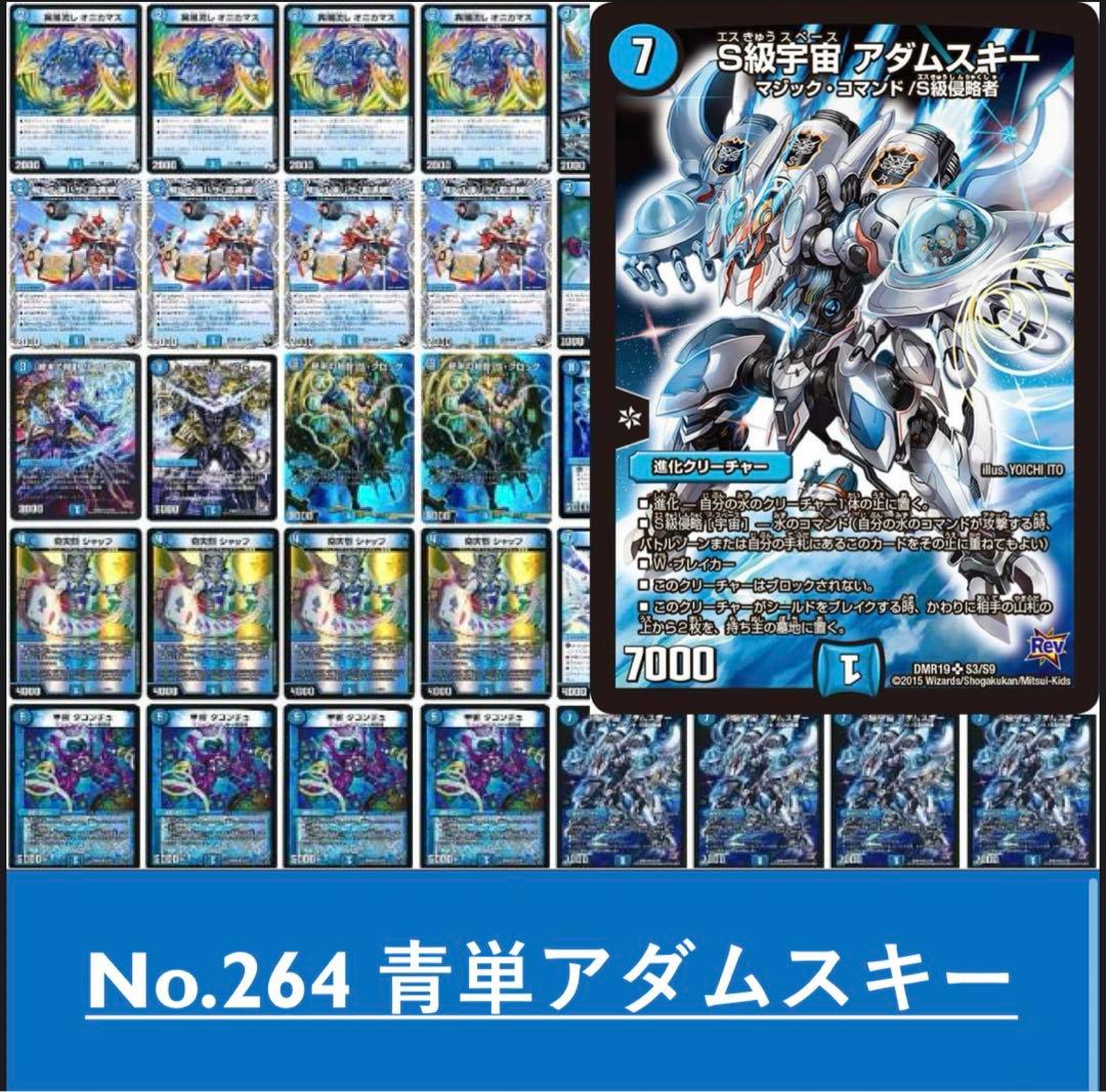 No.264 青単アダムスキー デュエルマスターズ 本格構築 構築済みデッキ