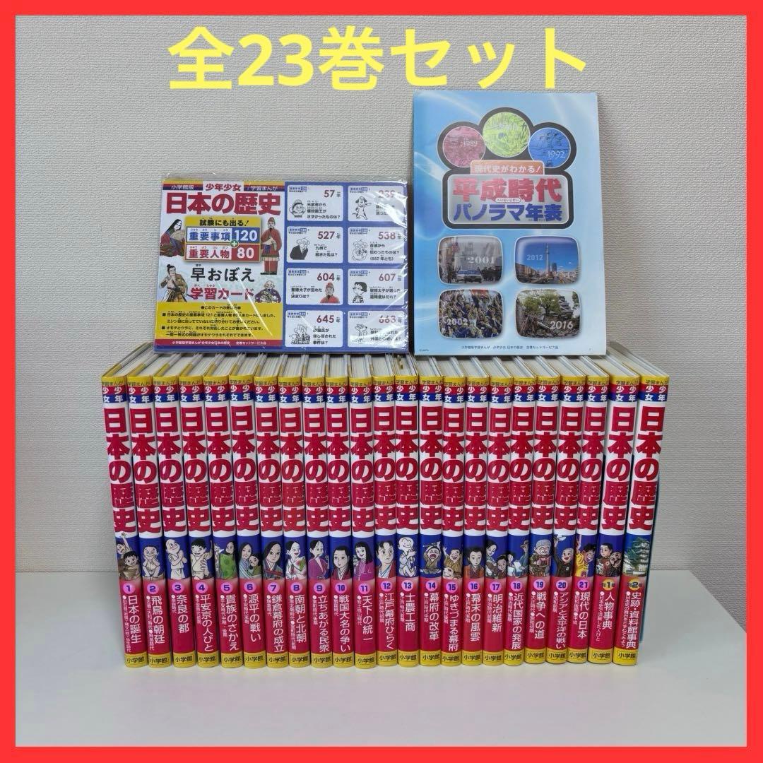 【大人気】少年少女 日本の歴史 全２1巻＋別巻２冊（全23冊セット） 少年少女 学習まんが 日本の歴史 全23巻(全21巻+別巻2巻) 小学館 |本