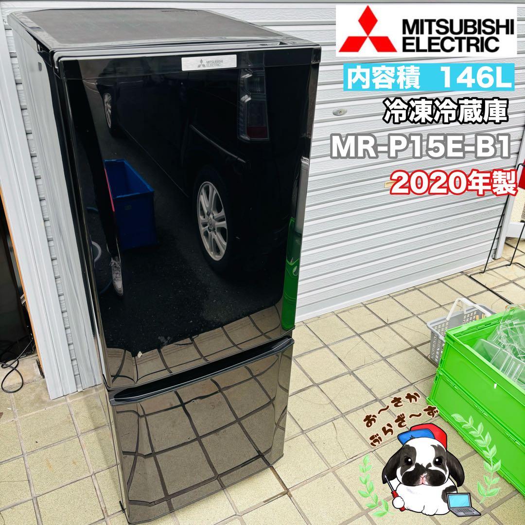 三菱 146L 冷凍冷蔵庫 MR-P15E-B1◇2020年製 - メルカリ