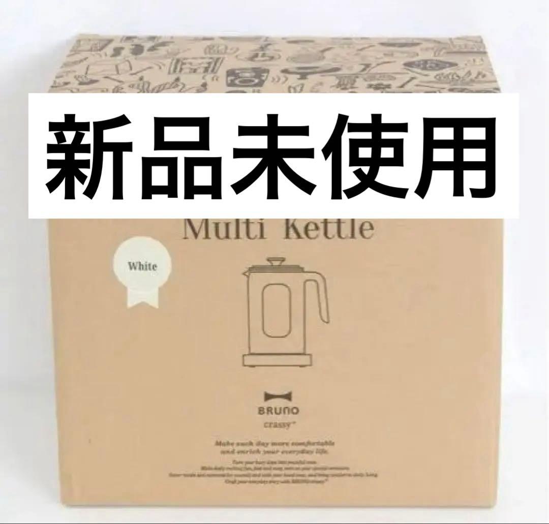 【新品・未開封】BRUNO ブルーノ　温度調整マルチケトル ホワイト BRUNO（ブルーノ）温度調節マルチケトル | 子育て便利家電(品番：51571