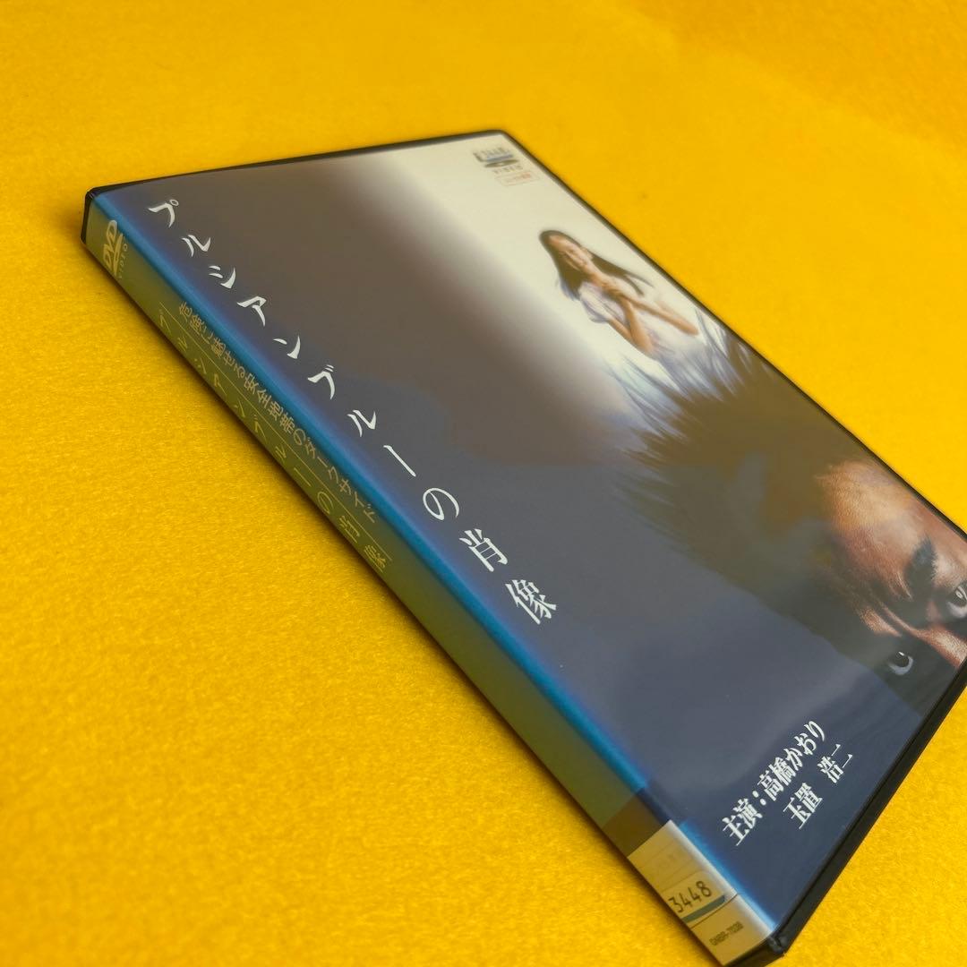 《新品ケース》プルシアンブルーの肖像 DVD 高橋かおり 玉置浩二