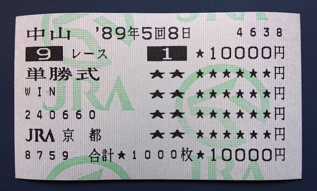オグリキャップ 他場単勝馬券 '89年有馬記念 GⅠ【ウマ娘】 - メルカリ