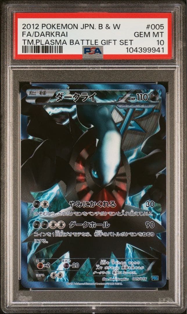 PSA10】ダークライ 2012 プラズマ団バトルギフトセット 005/016 - メルカリ
