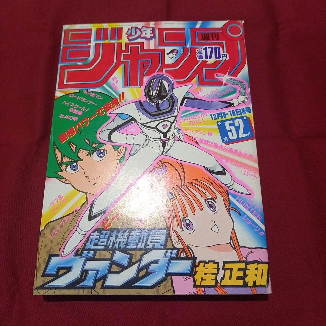 当時物美品】週刊 少年 ジャンプ 1985年52号 漫画 アニメ - メルカリ