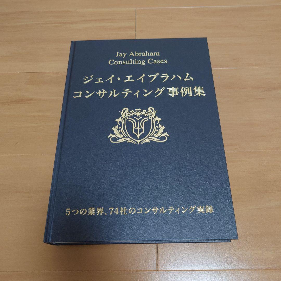 JVアライアンス戦略論』「ジェイ・エイブラハム コンサルティング事例
