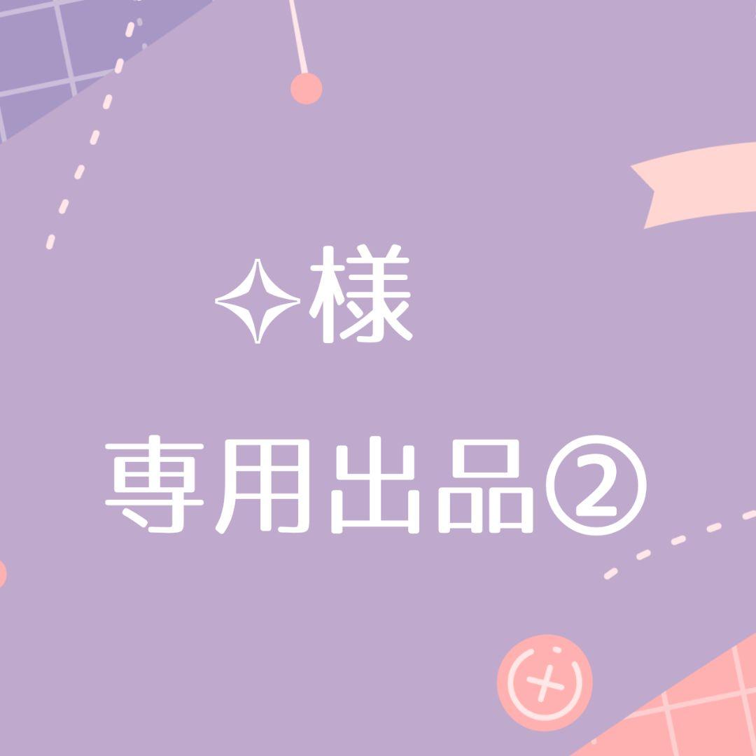 【専用出品2】︎︎ ︎✧様 専用のため他の方は購入出来ません 専用出品です。 専用出品