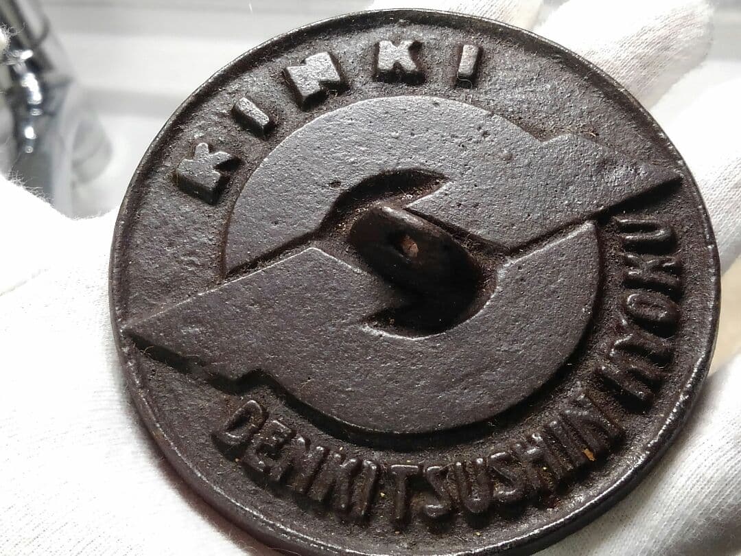 ♥とても古い 鉄製 文鎮 近畿 電気通信局 骨董品 電電公社