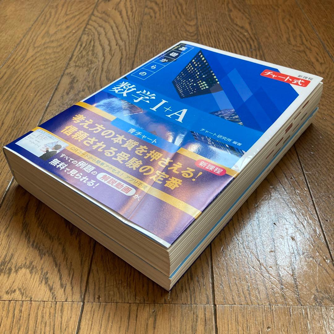 新課程 チャート式基礎からの数学Ⅰ+A 青チャート 新課程 - メルカリ