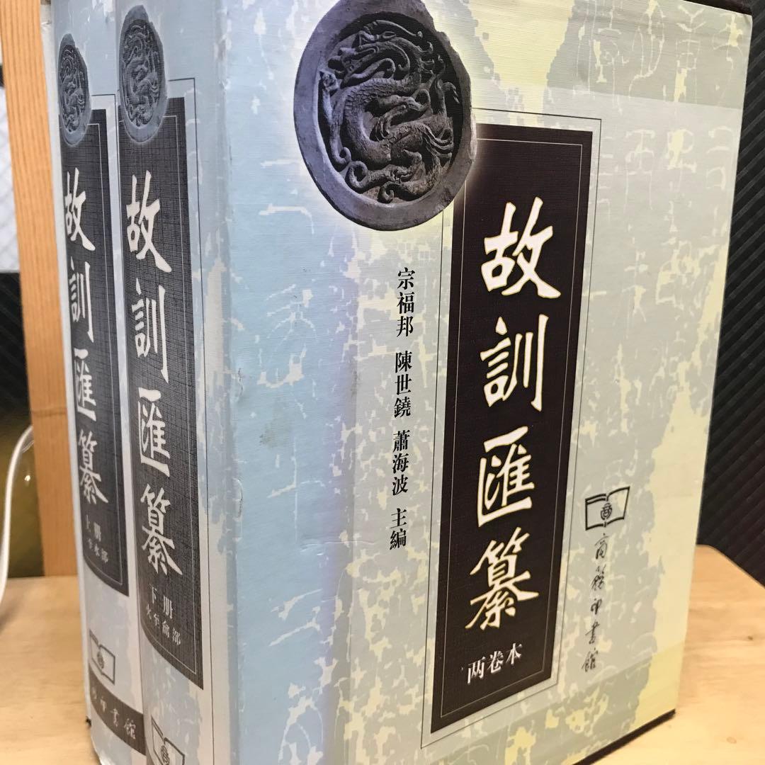 【古本】故訓匯纂2冊 商務印書館 古本】故訓匯纂2冊 商務印書館 古本】故訓匯纂2