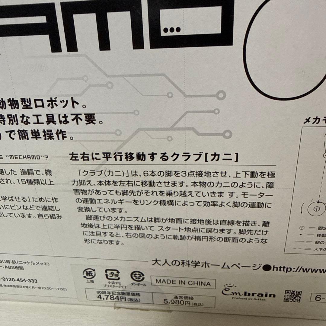 新品未使用 Gakken メカモ クラブ 組立 動物 ロボット 機械工学 自立型