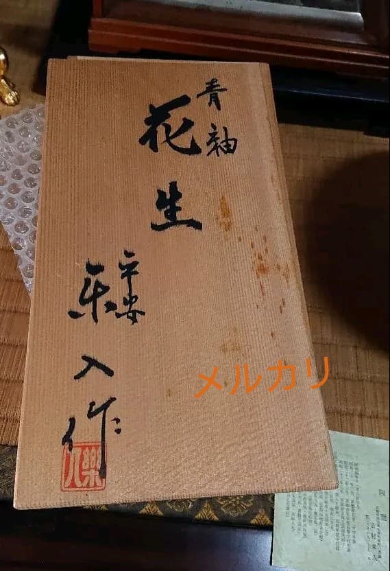 青釉 花生 吉村楽入 共箱入 楽入窯 - メルカリ