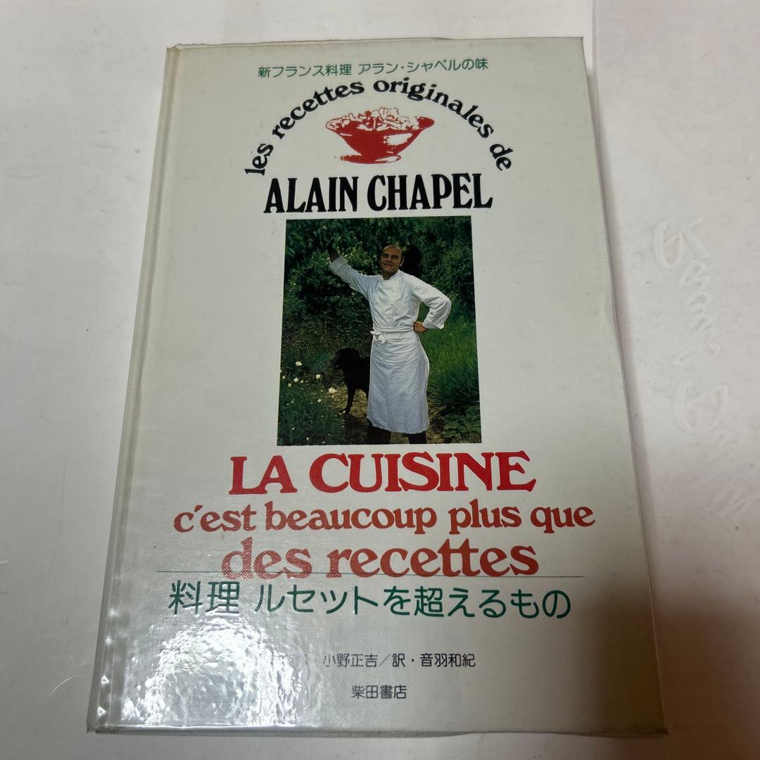 アラン・シャペル 新フランス料理 料理ルセットを超えるもの - メルカリ