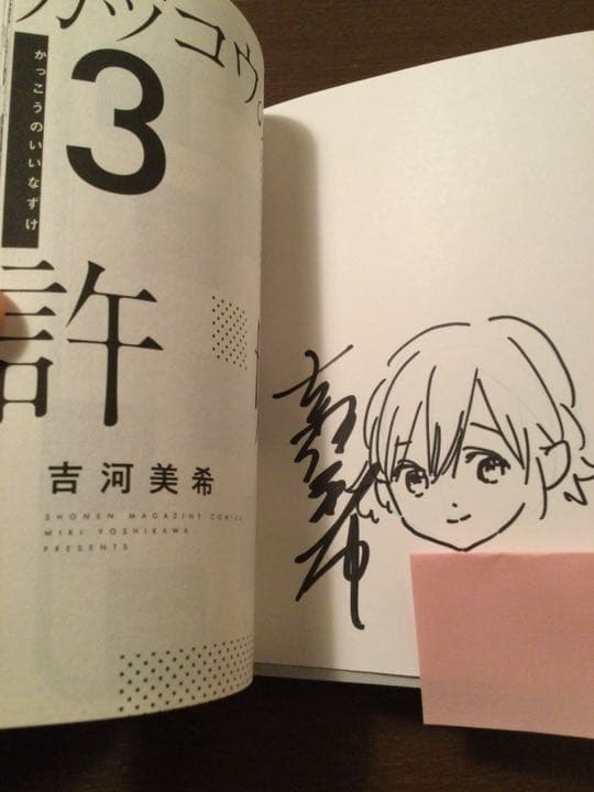 カッコウの許嫁３巻　サイン入り カッコウの許嫁 3巻 サイン本（海野幸） - メルカリ