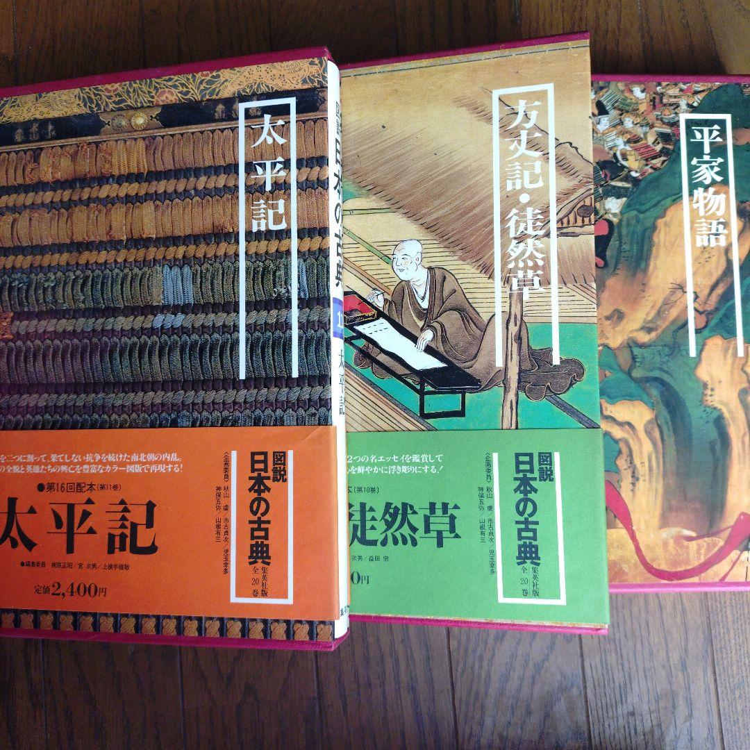 図説 日本の古典 全20巻揃 古本 - 集英社 - メルカリ