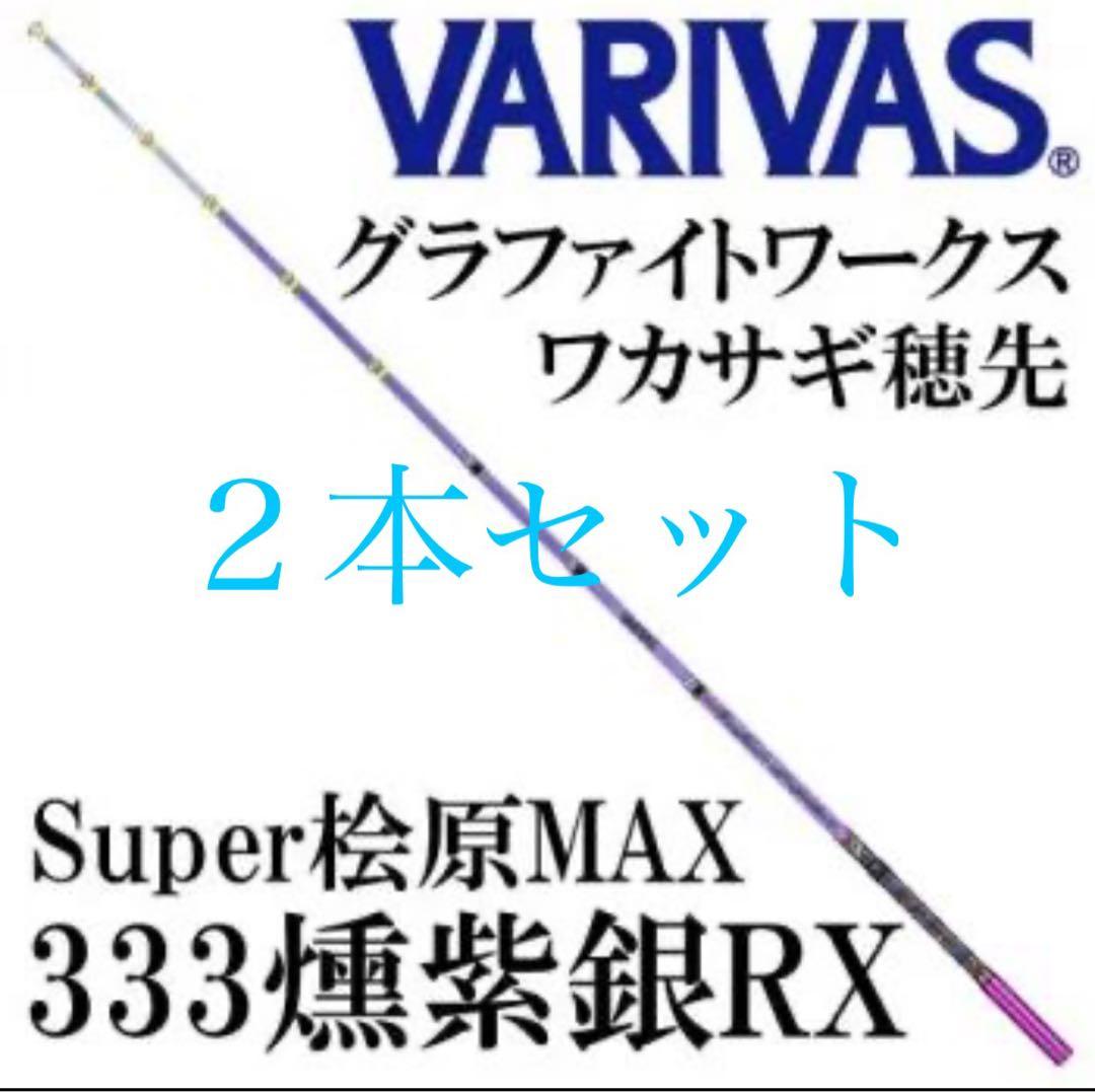 バリバス ワカサギ 穂先 Super桧原MAX333 燻紫銀RX VARIVAS（バリバス） ワカサギ穂先 Super桧原MAX333 燻紫銀（いぶし