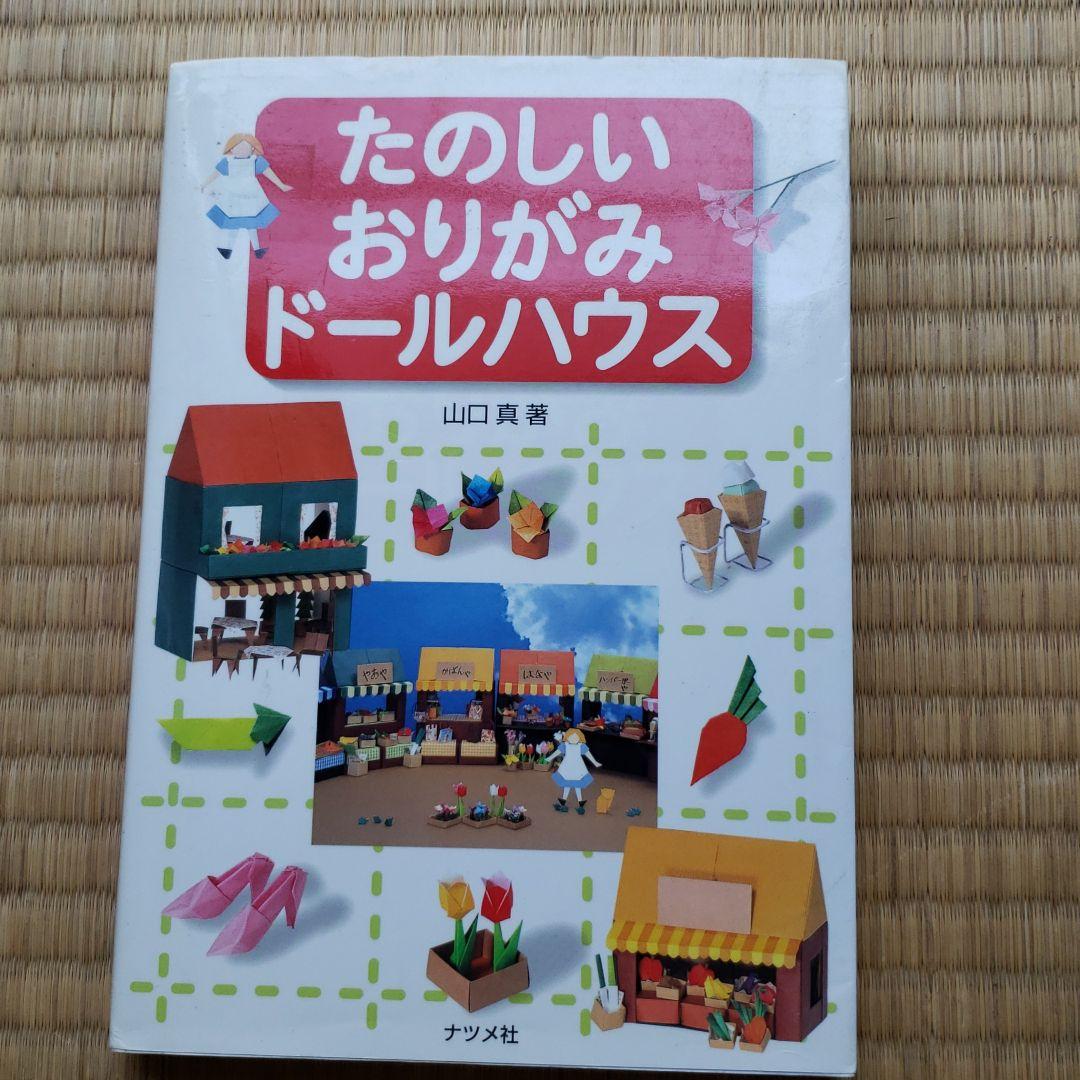 たのしいおりがみドールハウス たのしいおりがみドールハウス