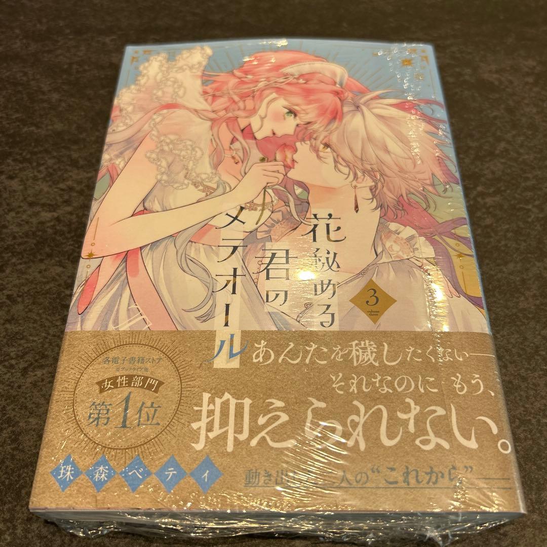 花秘める君のメテオール 1 2 3 有償特典 アニメイト