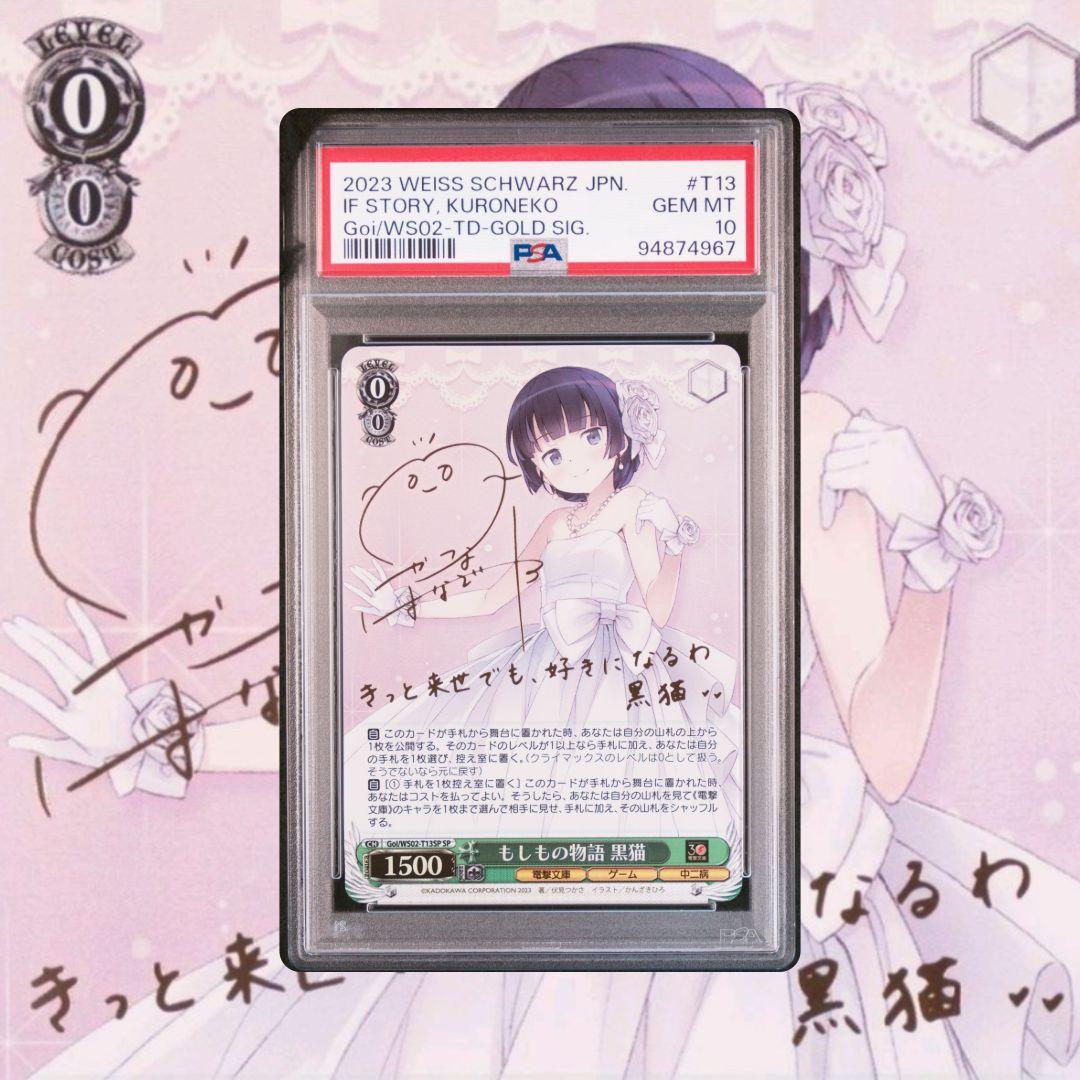 ヴァイスシュヴァルツ 電撃文庫30周年 もしもの物語 黒猫 SP PSA10 WS】もしもの物語 黒猫(サイン)【SP】Goi/WS02-T13SPヴァイス