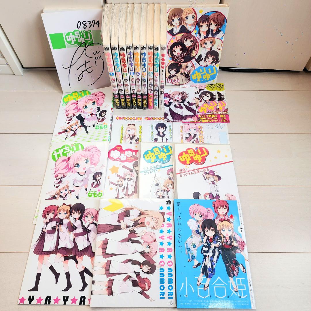 【直筆サイン入り・特典多数】ゆるゆり 1～9・11巻 ゆりゆり / なもり 直筆サイン入り・特典多数】ゆるゆり 1～9・11巻 ゆりゆり / なもり