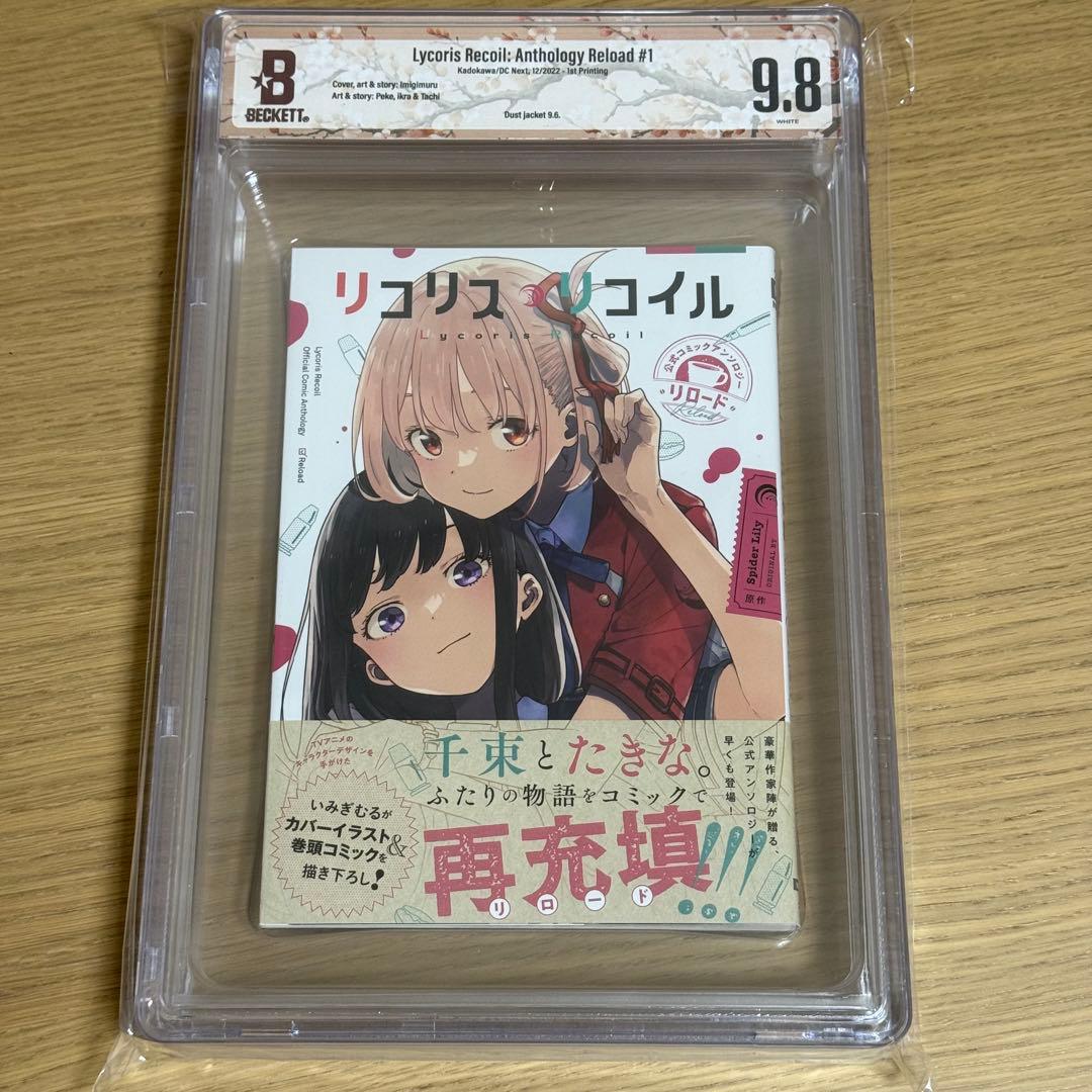 BGS 漫画鑑定 9.8 リコリスリコイル 1巻 初版 1st 帯付き Amazon.co.jp: リコリス・リコイル 1 (MFコミックス フラッパー