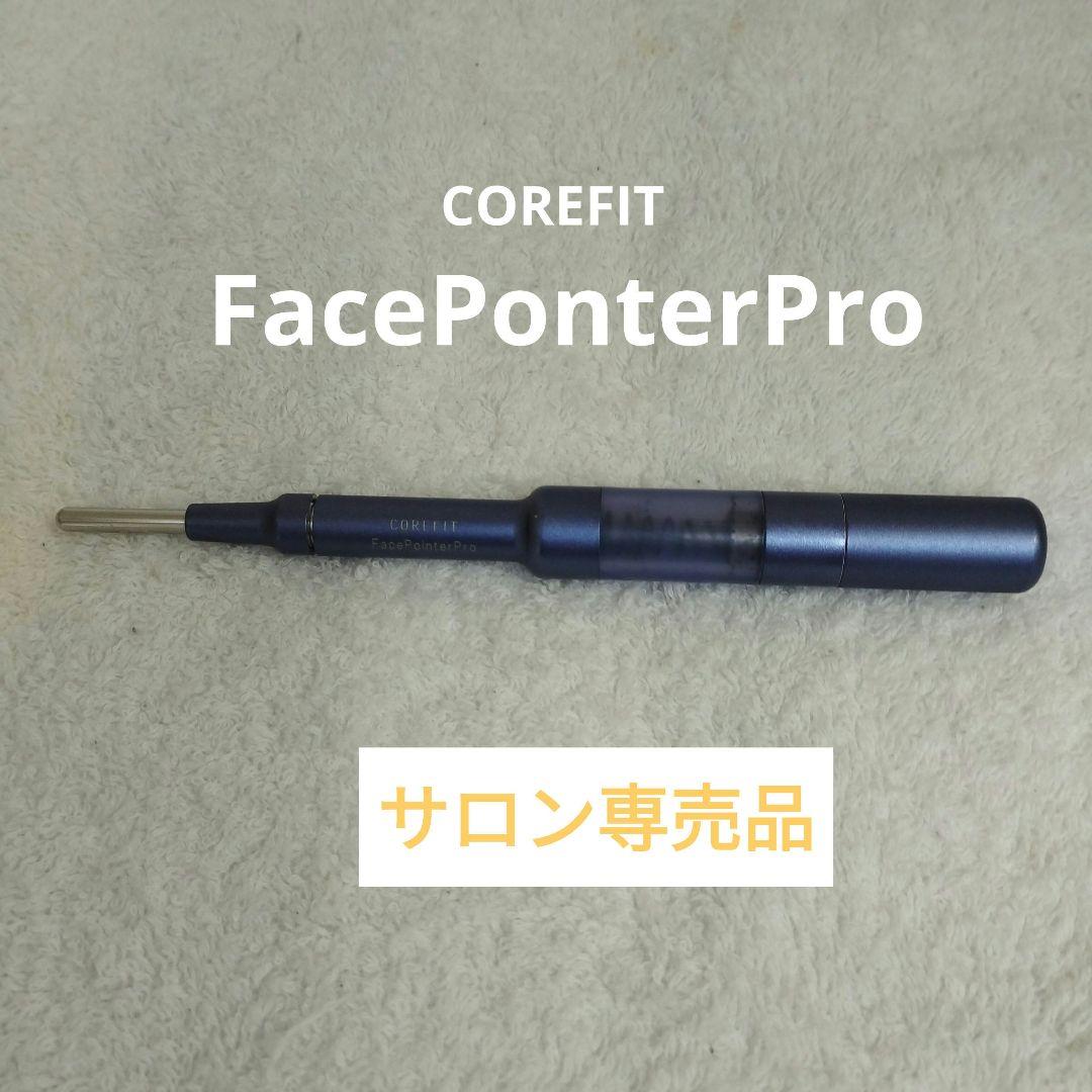 美品COREFITフェイスポインタープロ　サロン専売品FacePonterPro The FACE POiNTER（フェイスポインター） – COREFIT