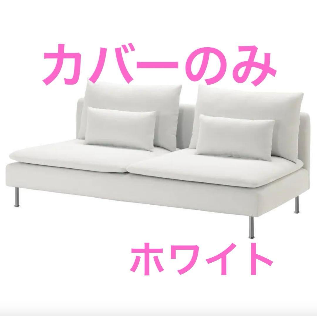 ソーデルハムン カバーのみ ソファーカバー フィーンスタ ホワイト